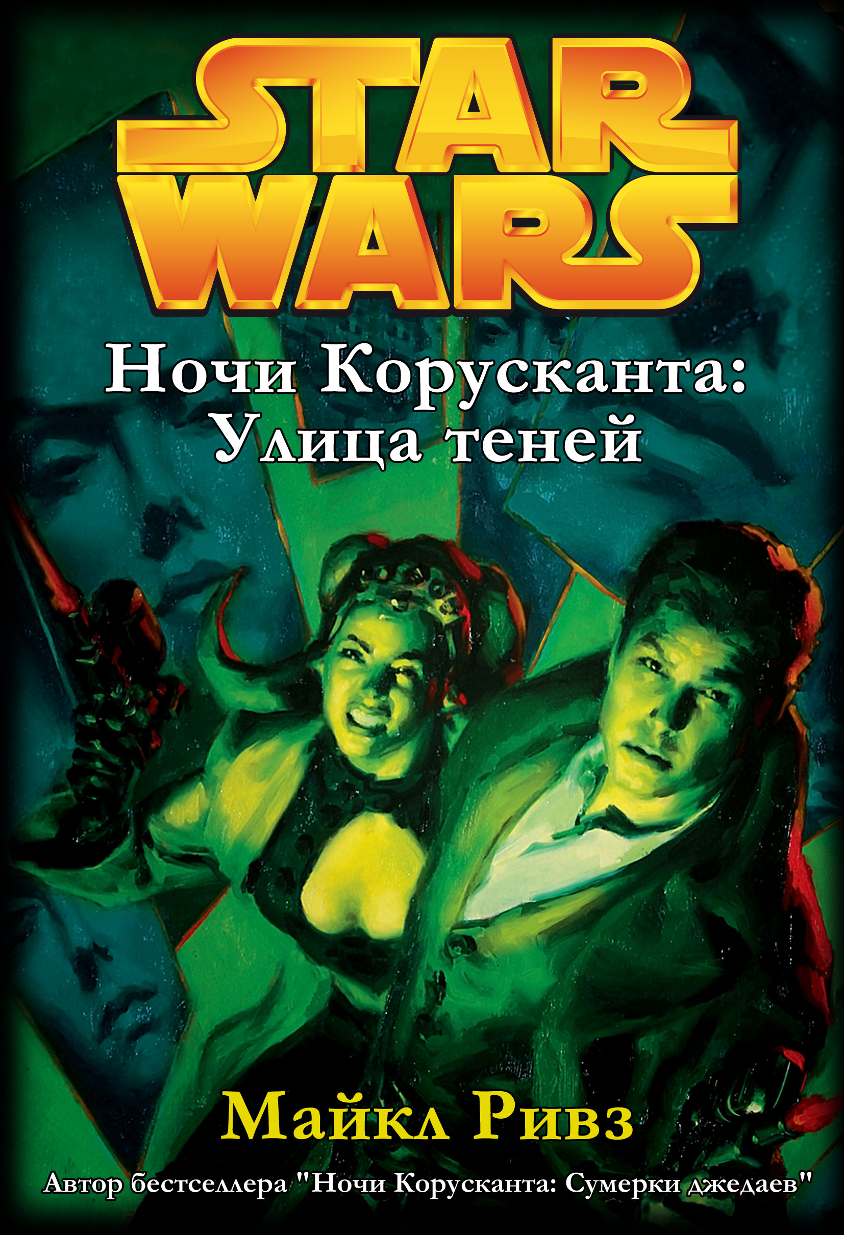 Ночи Корусканта. Улица теней