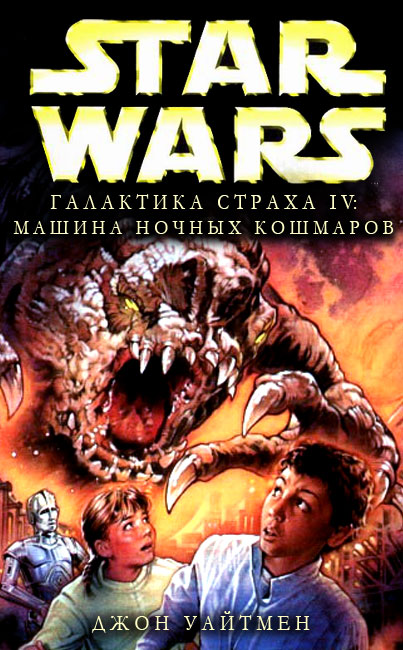 Галактика страха. Машина ночных кошмаров