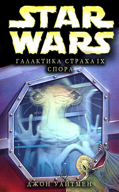 Галактика страха IX. Спора