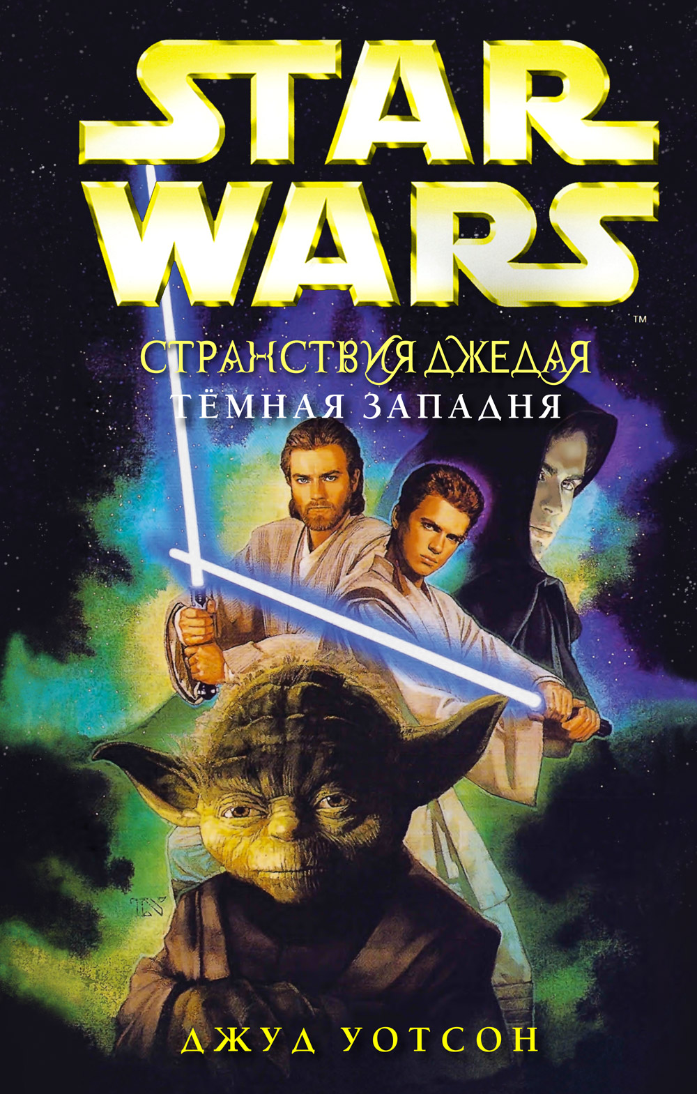 Странствия джедая. Тёмная западня