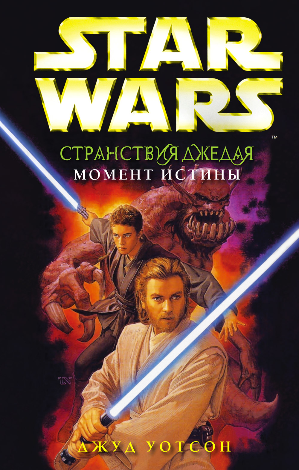 Странствия джедая. Момент истины
