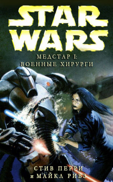 МедСтар I. Военные хирурги