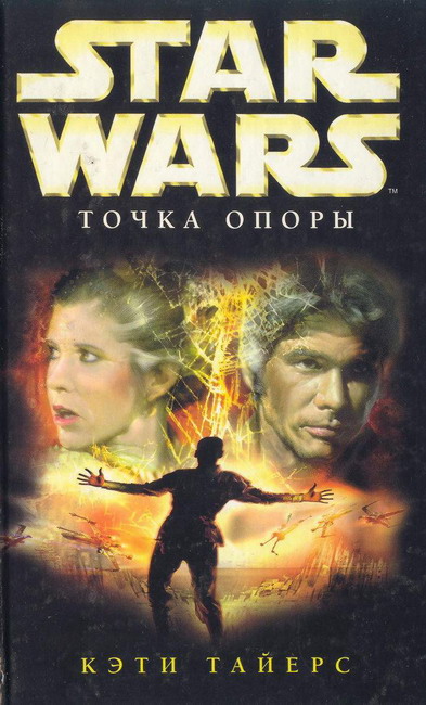 Новый орден джедаев. Точка опоры