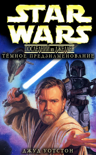 Последний из джедаев. Тёмное предзнаменование
