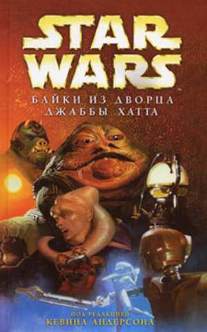 Байки из дворца Джаббы Хатта