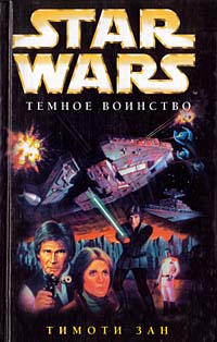 Трилогия Трауна. Тёмное воинство